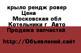 крыло рендж ровер › Цена ­ 5 000 - Московская обл., Котельники г. Авто » Продажа запчастей   